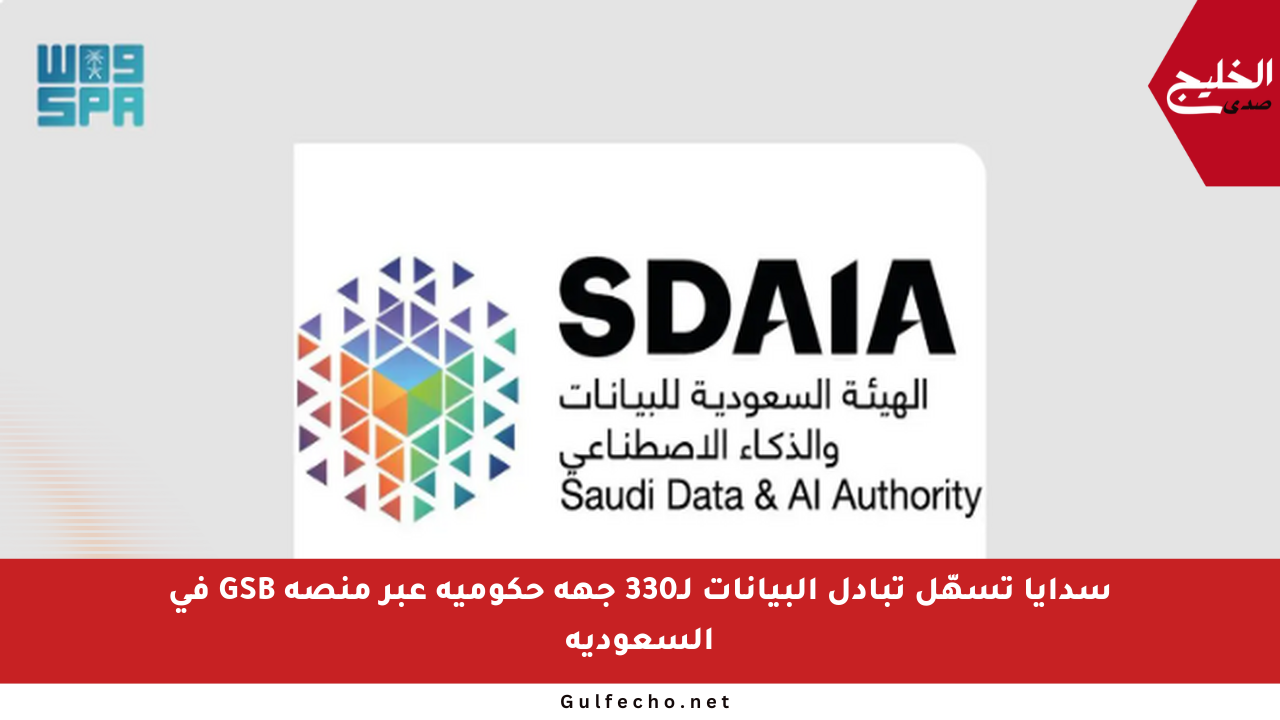 سدايا تسهّل تبادل البيانات لـ330 جهة حكومية عبر منصة GSB في السعودية